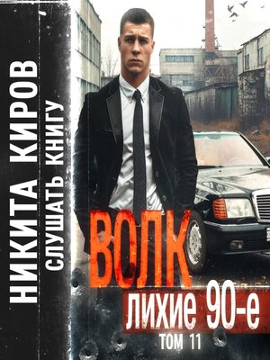 cover image of Волк 11